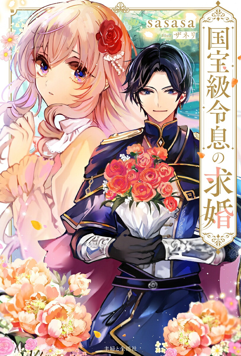 国宝級令息の求婚（PASH！ブックス）[sasasa]