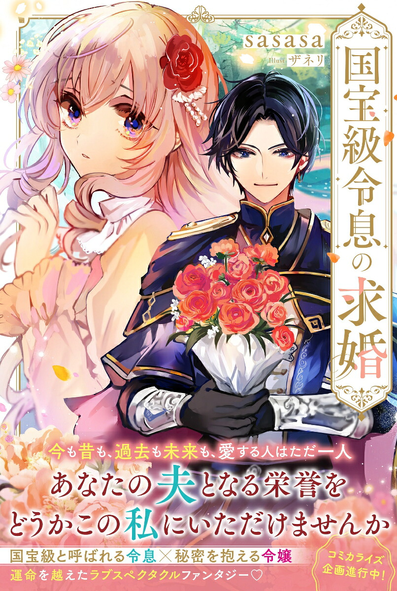 国宝級令息の求婚（PASH！ブックス）[sasasa]