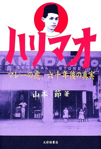 ハリマオ　マレーの虎、六十年後の真実