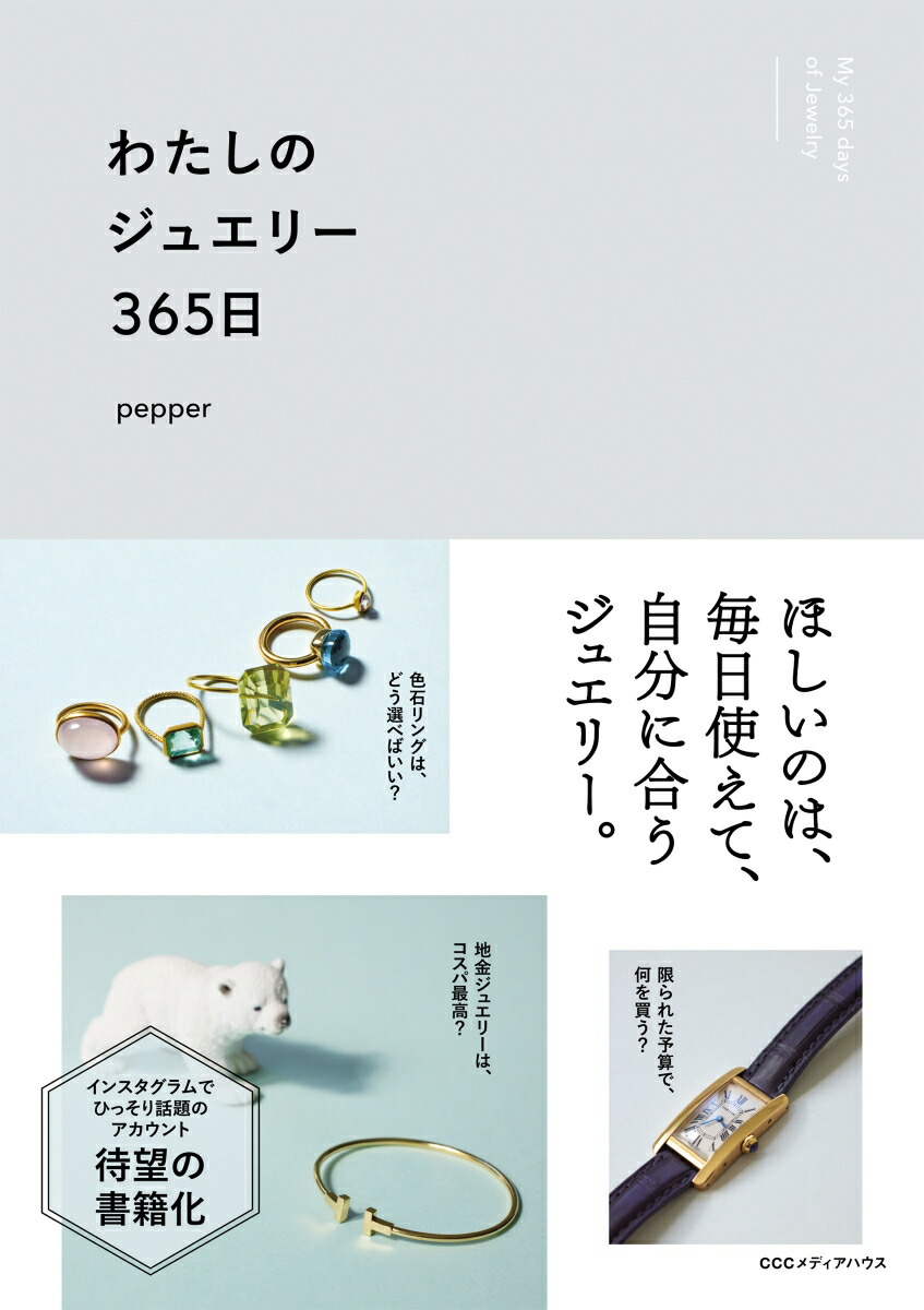 そろそろ ジュエリーが欲しいと思ったら コレクション book off