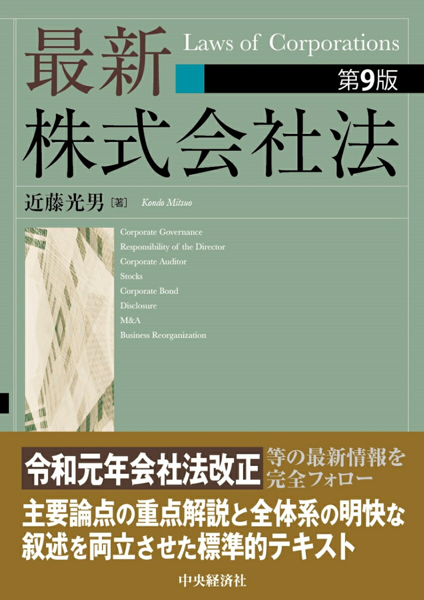 楽天ブックス: 最新株式会社法 - 近藤 光男 - 9784502342219 : 本