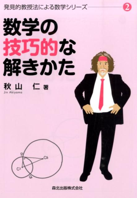 発見的教授法による数学シリーズ　５冊セット 立体のとらえかた (発見的教授法による数学シリーズ5) | 秋山仁