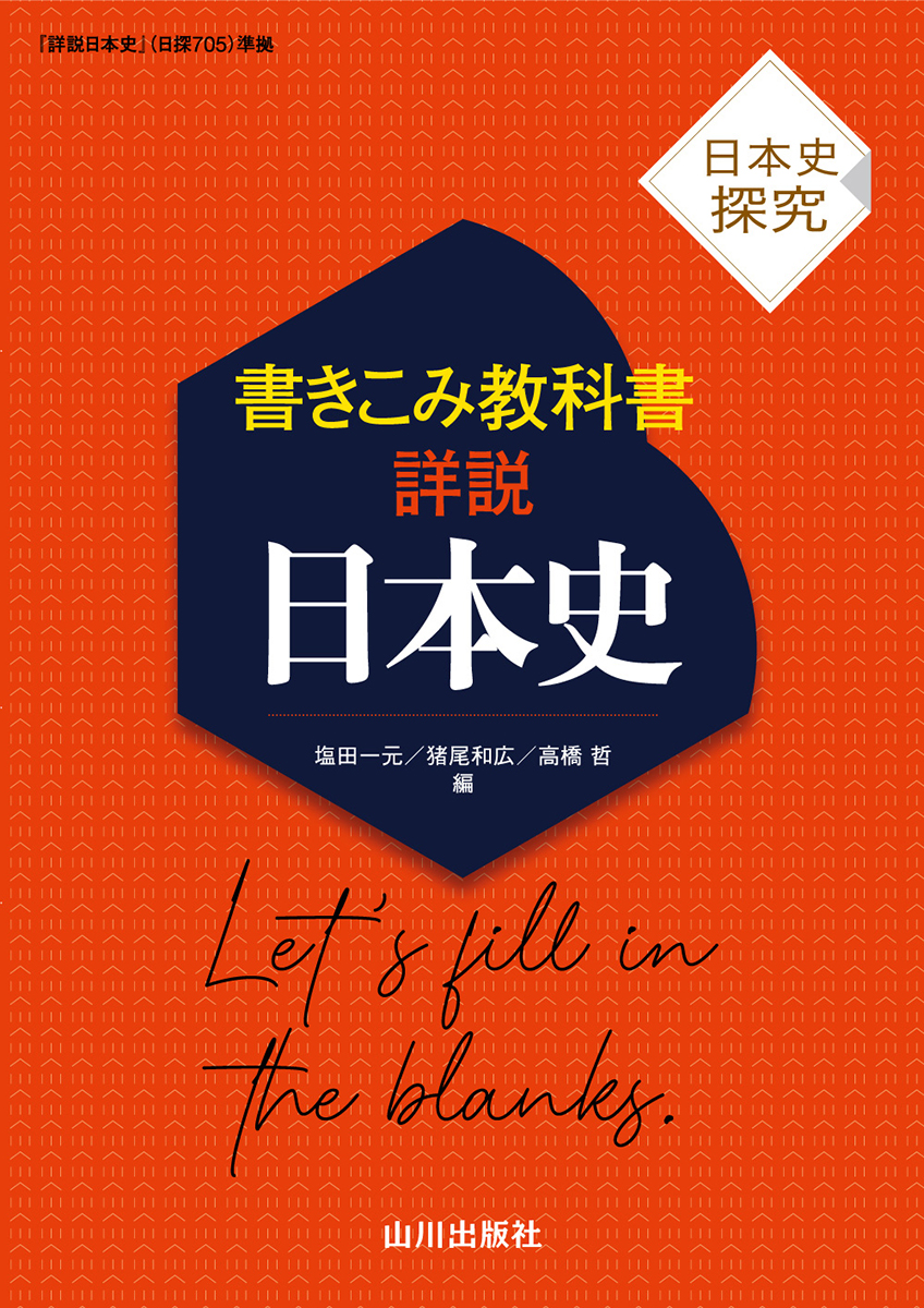 楽天ブックス: 日本史探究 書きこみ教科書詳説日本史 - 日探705準拠