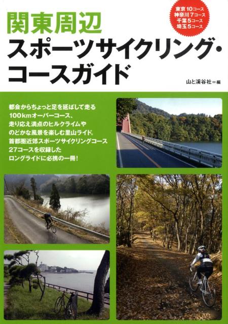 楽天ブックス 関東周辺スポーツサイクリング コースガイド 山と渓谷社 本