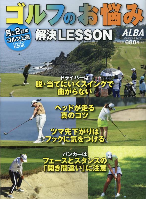 楽天ブックス: ゴルフのお悩み解決LESSON - 9784833482219 : 本