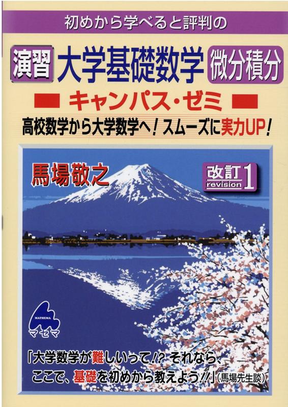 楽天ブックス: 演習 大学基礎数学 微分積分キャンパス・ゼミ 改訂1