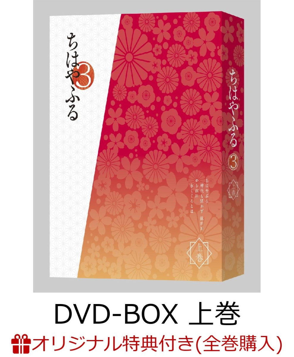 楽天ブックス: 【楽天ブックス限定全巻購入特典対象】ちはやふる3 DVD