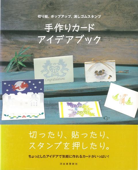 楽天ブックス: 【バーゲン本】手作りカードアイデアブック - 河出書房