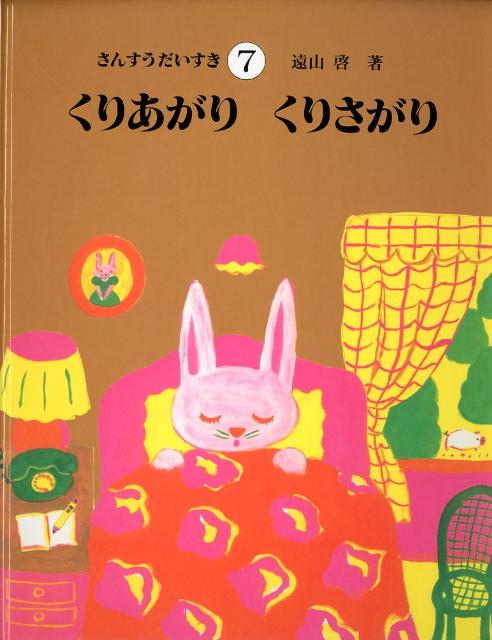 さんすうだいすき（7）　くりあがりくりさがり