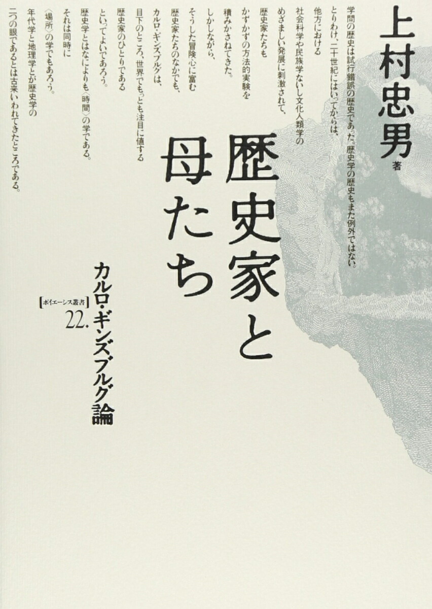 歴史家と母たち カルロ・ギンズブルグ論 （ポイエーシス叢書　22）