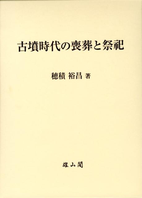 古墳時代の喪葬と祭祀