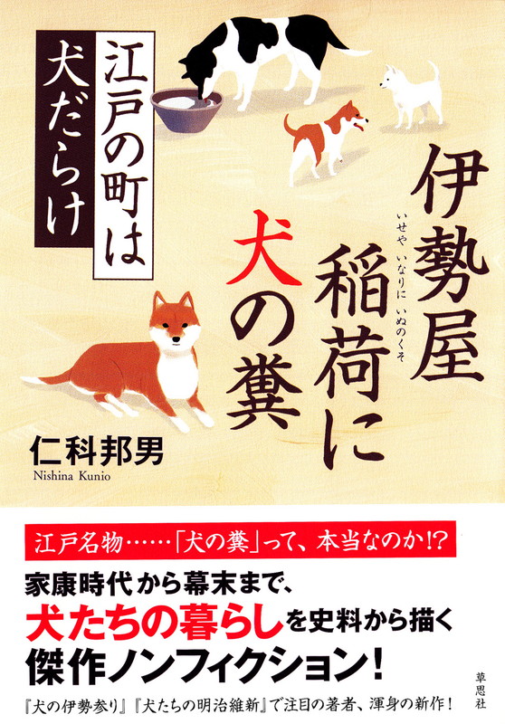 楽天ブックス 伊勢屋稲荷に犬の糞 江戸の町は犬だらけ 仁科邦男 本
