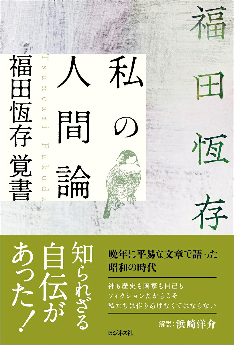 私の人間論福田恆存覚書[福田恆存]