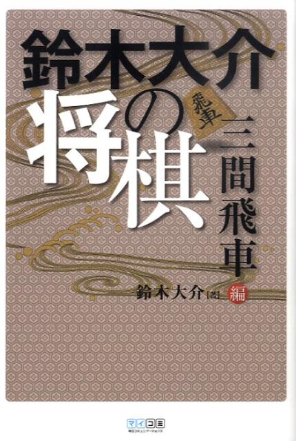 楽天ブックス 鈴木大介の将棋 三間飛車編 鈴木大介 本