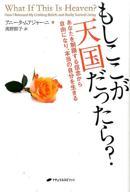 もしここが天国だったら？　あなたを制限する信念から自由になり、本当の自分を生