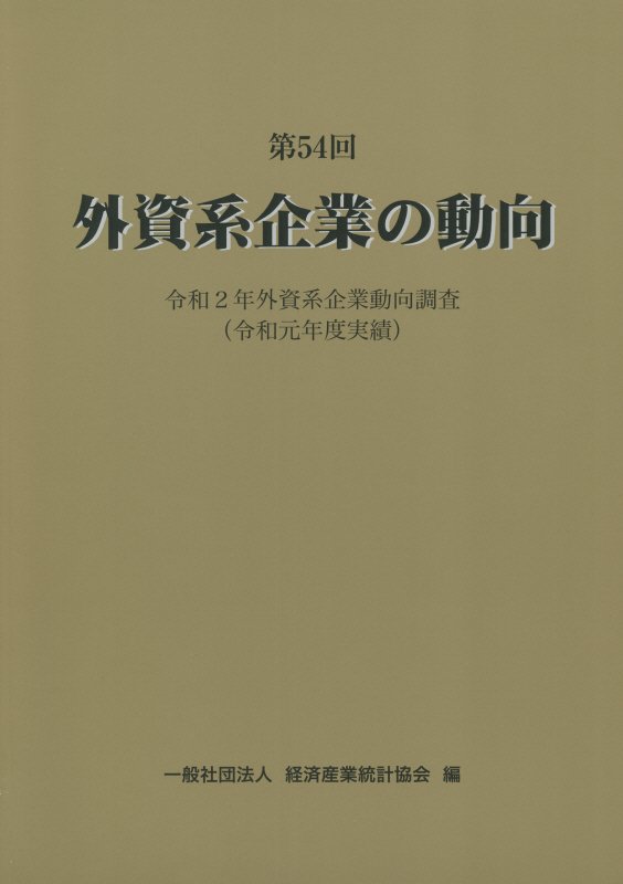 企業活動基本調査報告書 平成28年 第3巻/経済産業統計協会