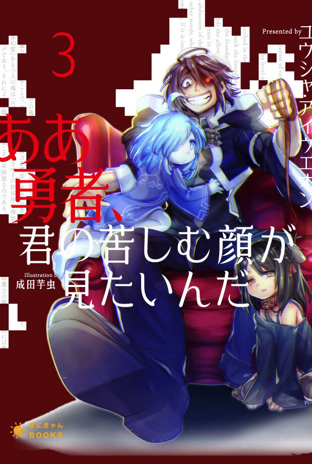 楽天ブックス ああ勇者 君の苦しむ顔が見たいんだ3 ユウシャ アイウエオン 本