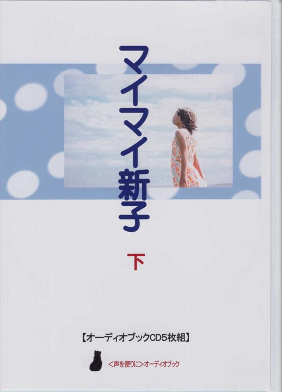 楽天ブックス マイマイ新子 下 Cd5枚組 高木のぶ子 本 楽天ブックス マイマイ新子 下 Cd5枚組 高木のぶ子 本