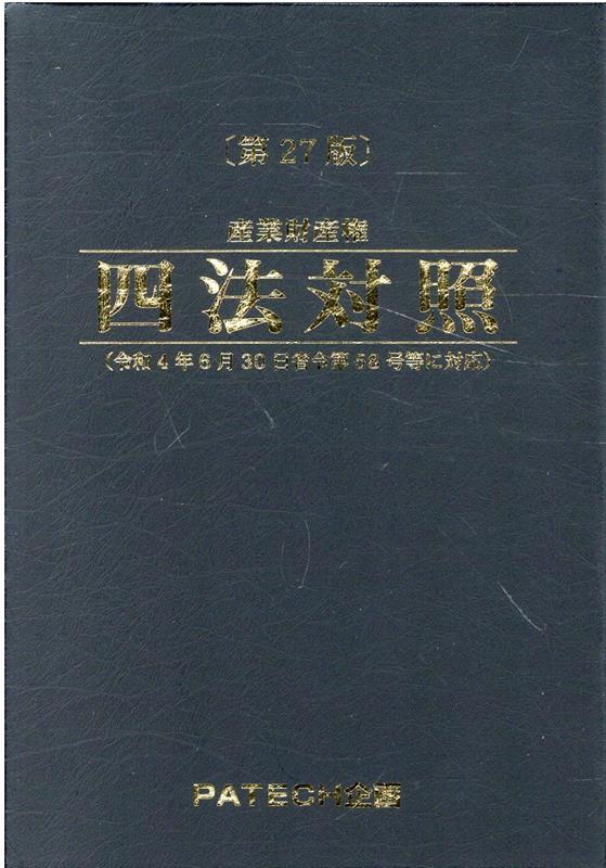 産業財産権四法対照第27版