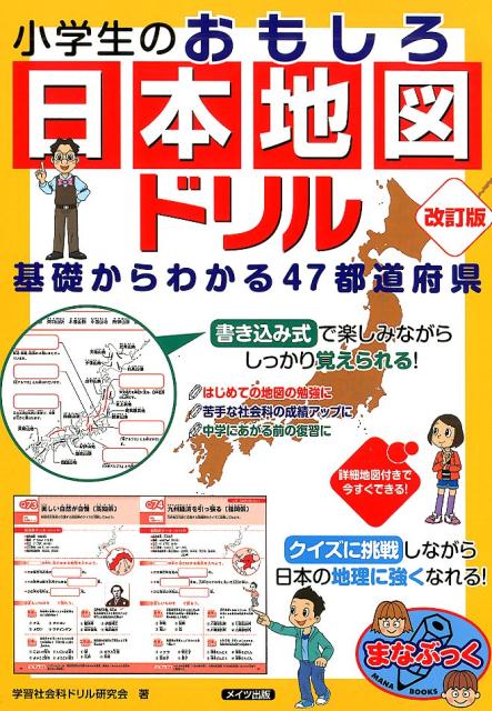 楽天ブックス 小学生のおもしろ日本地図ドリル 基礎からわかる47都道府県 改訂版 学習社会科クイズ研究会 本