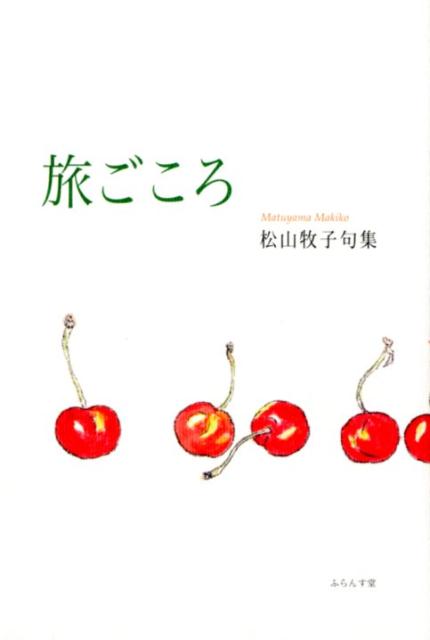 楽天ブックス 旅ごころ 松山牧子 本