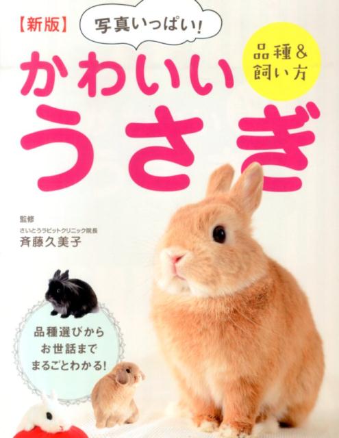 楽天ブックス 写真いっぱい かわいいうさぎ新版 品種 飼い方 斉藤久美子 本