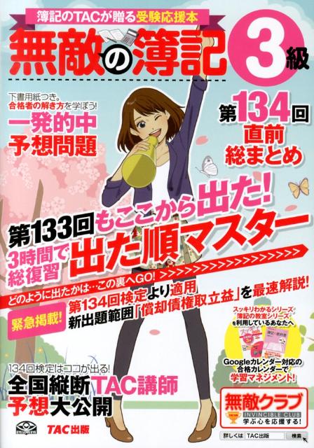 楽天ブックス 無敵の簿記3級 第134回直前総まとめ 簿記のｔａｃが贈る受験応援本 ｔａｃ株式会社 9784813252221 本
