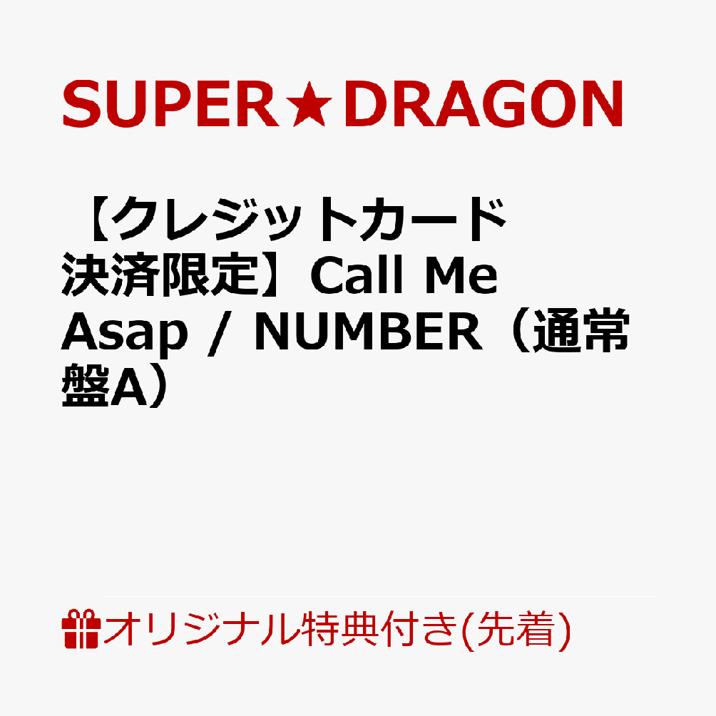 【楽天ブックス限定先着特典】【クレジットカード決済限定】CallMeAsap/NUMBER（通常盤A）(オンラインラッキードロー【第3弾】抽選権)[SUPER★DRAGON]