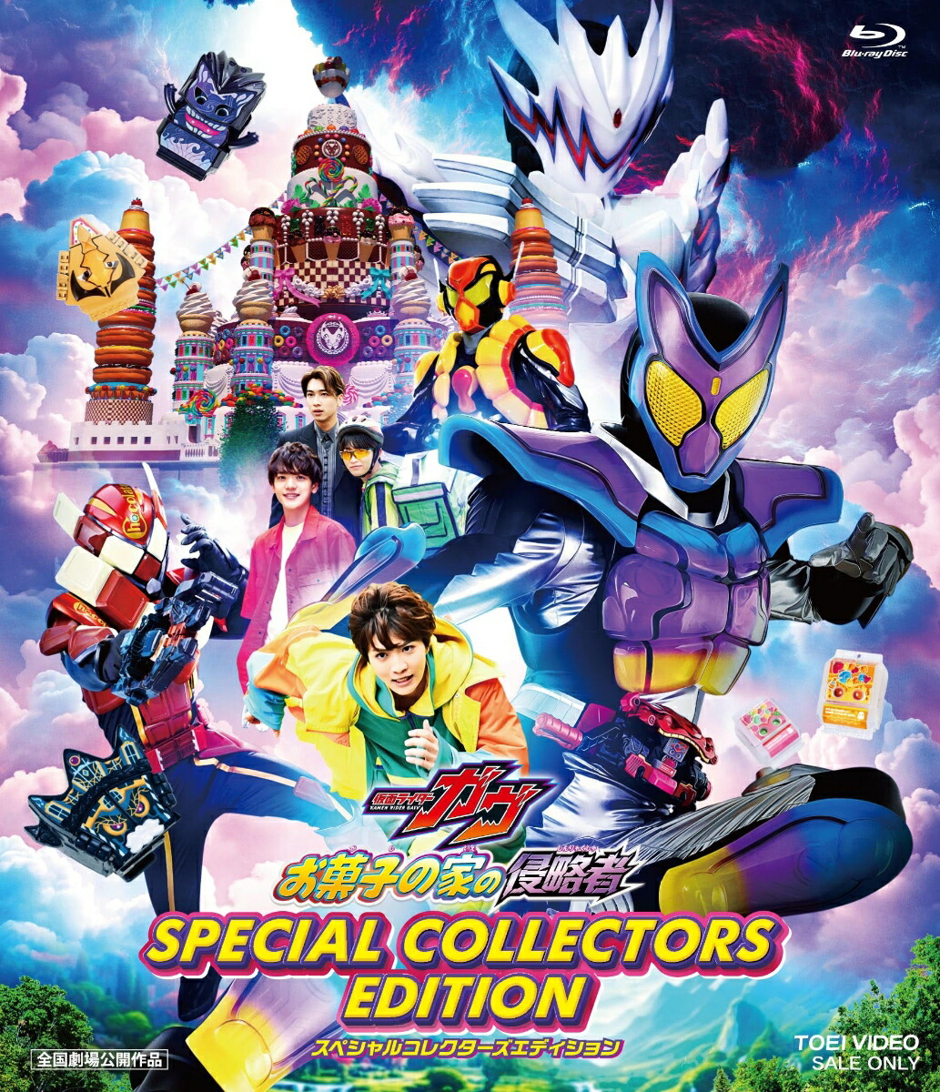 映画「仮面ライダーガヴ お菓子の家の侵略者」スペシャルコレクターズエディション(初回生産限定)【Blu-ray】画像