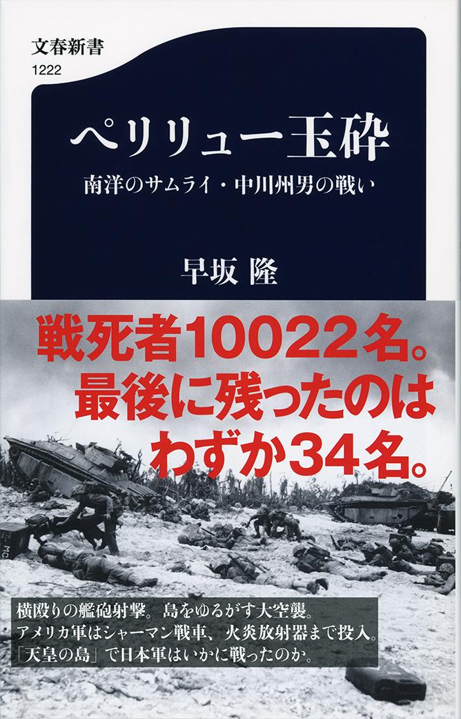 楽天ブックス ペリリュー玉砕 南洋のサムライ 中川州男の戦い 早坂 隆 本