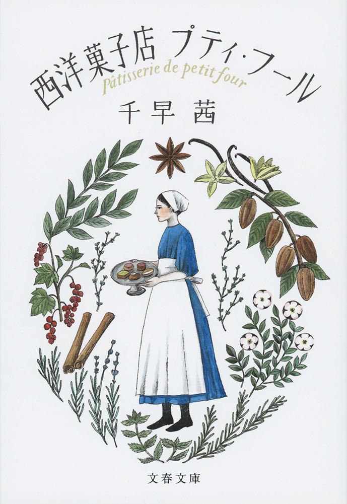 西洋菓子店プティ・フール 表紙