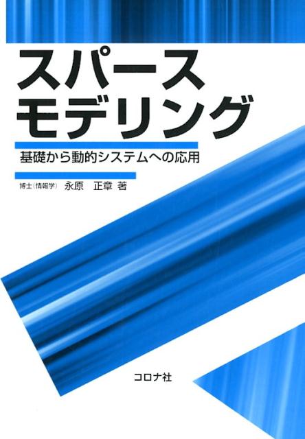 楽天ブックス: スパースモデリング - 基礎から動的システムへの応用