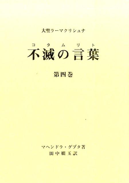 楽天ブックス: 不滅の言葉（第4巻） - 大聖ラーマクリシュナ