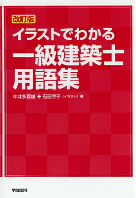 楽天ブックス 改訂版 イラストでわかる一級建築士用語集 中井 多喜雄 本 楽天ブックス 改訂版 イラストでわかる一級建築士用語集 中井 多喜雄 本