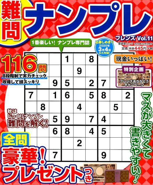 難問ナンプレフレンズ（Vol．11）（晋遊舎ムック）