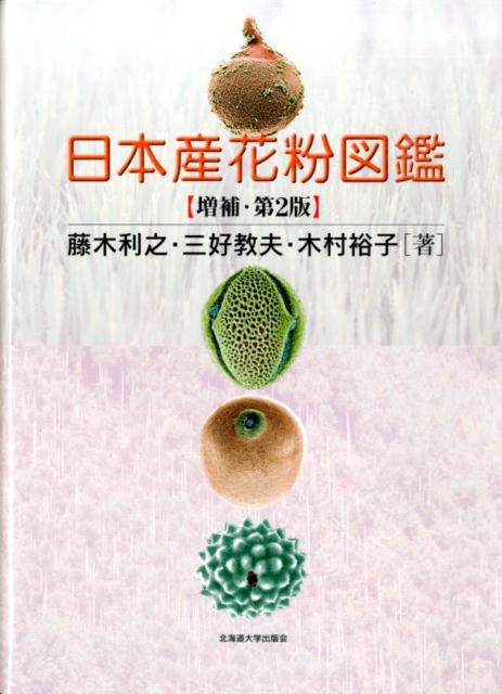 楽天ブックス: 日本産花粉図鑑増補・第2版 - 藤木利之 - 9784832982222 