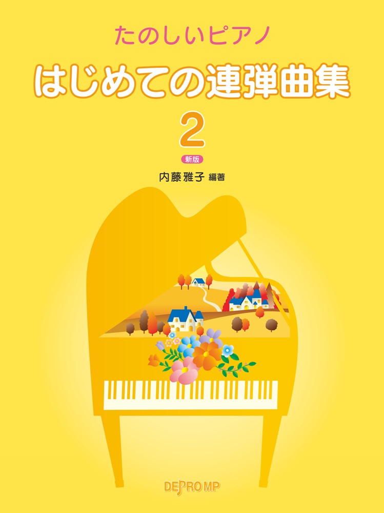 楽天ブックス: はじめての連弾曲集（2）新版 - たのしいピアノ