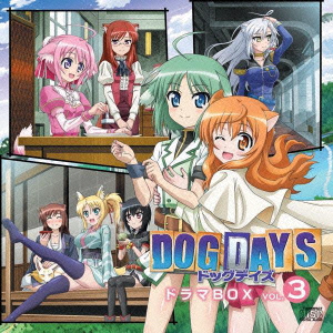 DOG DAYS ドラマBOX VOL.3(2CD)画像