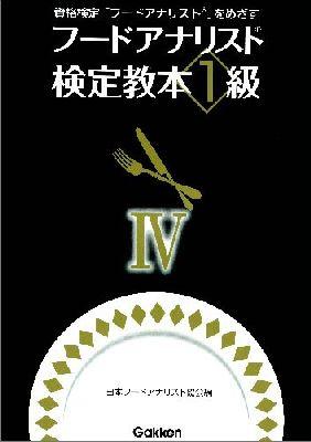 楽天ブックス: フードアナリスト検定教本1級 4 - 日本フードアナリスト