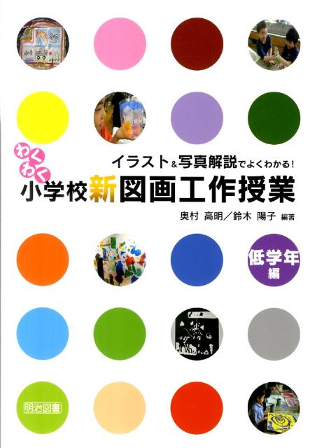楽天ブックス わくわく小学校新図画工作授業 低学年編 イラスト 写真解説でよくわかる 奥村高明 本