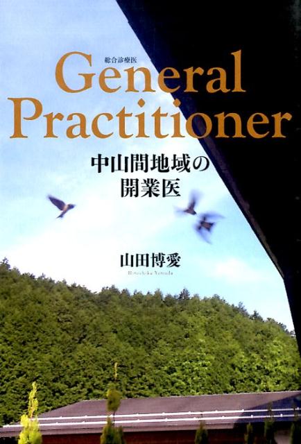 GeneralPractitioner�滳���ϰ�γ��Ȱ�[�����]