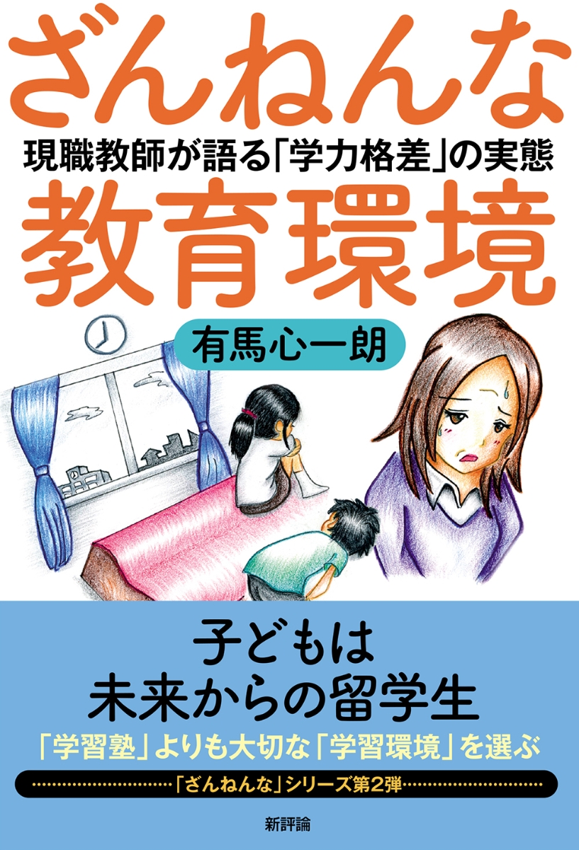 楽天ブックス: ざんねんな教育環境 - 現職教師が語る「学力格差」の