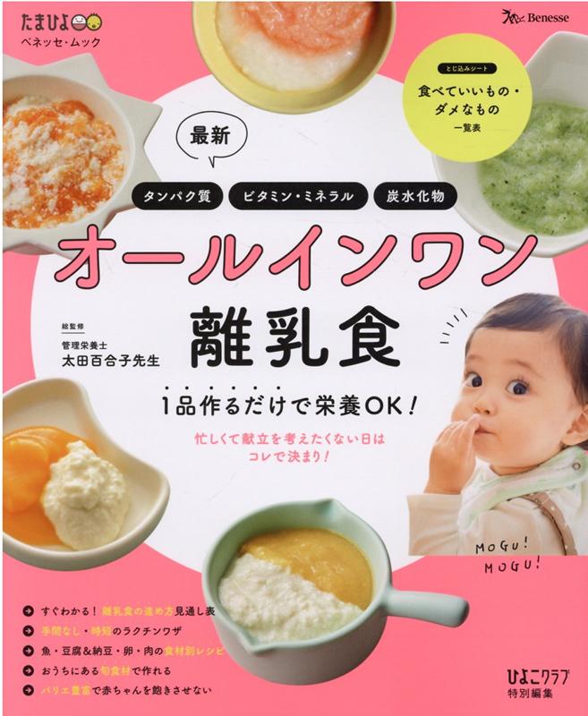 楽天ブックス: 最新オールインワン離乳食 - 1品作るだけで栄養OK