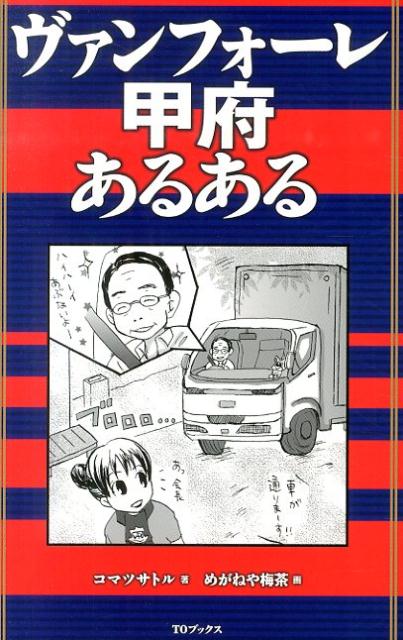 楽天ブックス ヴァンフォーレ甲府あるある コマツサトル 本 楽天ブックス ヴァンフォーレ甲府あるある コマツサトル 本