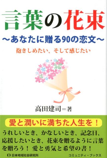 楽天ブックス 言葉の花束 あなたに贈る90の恋文 高田建司 本