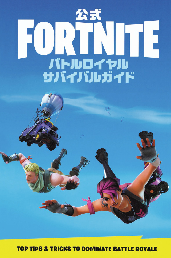 楽天ブックス 公式fortnite バトルロイヤル サバイバルガイド Epicgames 本