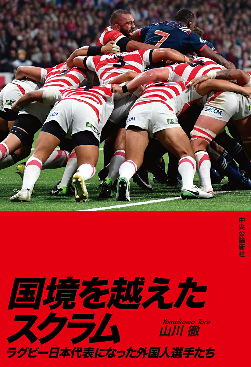 楽天ブックス 国境を越えたスクラム ラグビー日本代表になった外国人選手たち 山川 徹 本