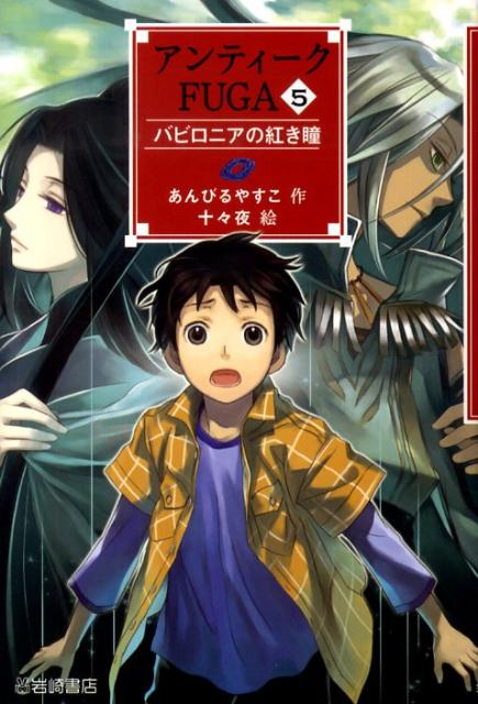 楽天ブックス: アンティークFUGA（5） - あんびるやすこ