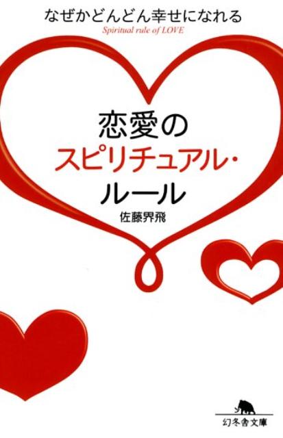 楽天ブックス 恋愛のスピリチュアル ルール なぜかどんどん幸せになれる 佐藤界飛 本