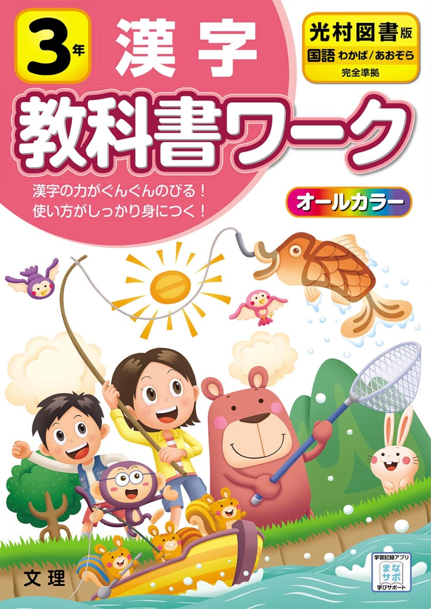 楽天ブックス 小学教科書ワーク光村図書版国語 漢字3年 本